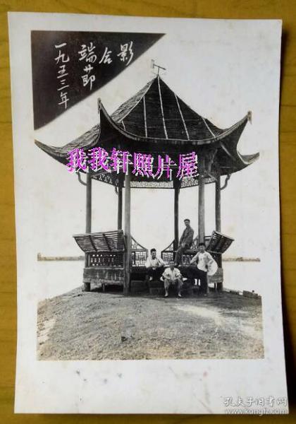 老照片：江西丰城县湖畔——凉亭，精致漂亮，亭顶尖有风向标。1953年端阳节。【民国江西吉安→解放后丰城县手工业合作社→丁学铨家庭系列】