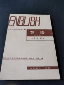 高等学校试用教材:英语（第三册 数学类）少见