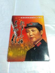 纪念红军长征胜利七十周年画页 40张(缺4、19、21、24、31、38、40七页)