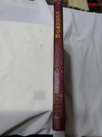 石家庄医专学报1991年第8卷（1-4期） 1992年 第9卷 第1期合订本