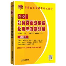 公务员面试速成及历年真题详解（2021国版）