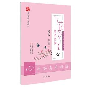 飞花令里写诗词(心楷书)/时代写字硬笔书法系列