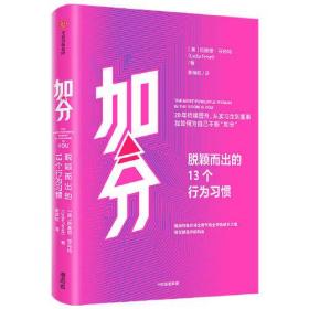 加分：脱颖而出的13个行为习惯