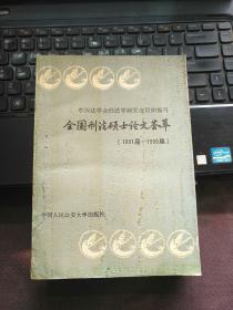 【签名本】全国刑法硕士论文荟萃（1981届-1988届）