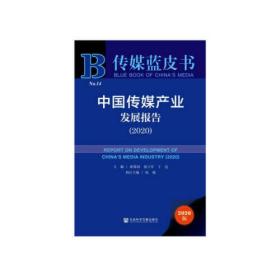 传媒蓝皮书：中国传媒产业发展报告（2020）