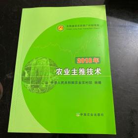 2018年农业主推技术