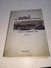 浙南木拱廊桥的民俗文化研究 : 以浙江庆元泰顺廊桥为例