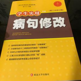 学生实用手册：病句修改（第二次修订版）