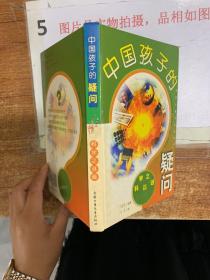 中国孩子的疑问:科学之谜篇