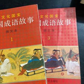 中国成语故事（1，3两册合卖）