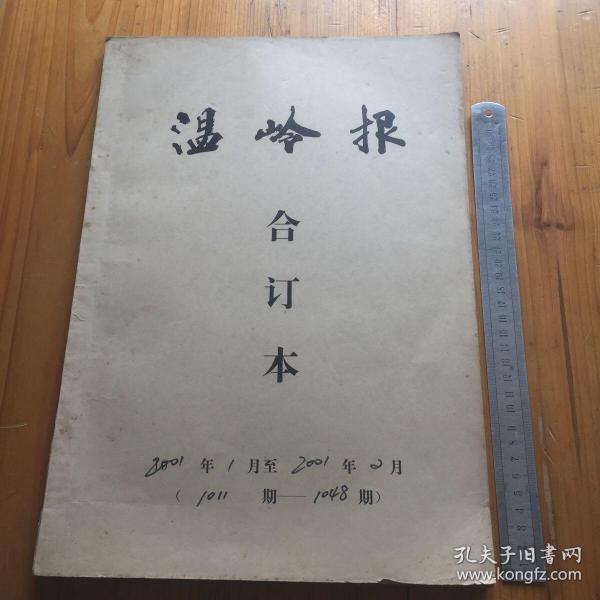 温岭报 2001年1月至2001年2月合订本 （第1011期至1048期） 内有21世纪第一年第一月第一天温岭报