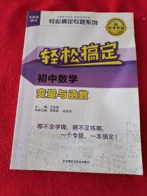 王金战系列图书:轻松搞定初中数学变量与函数