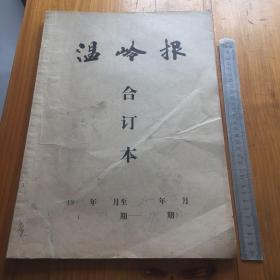 温岭报 2000年1月至2000年2月合订本 （第753期至790期）内有新千年第一份温岭报