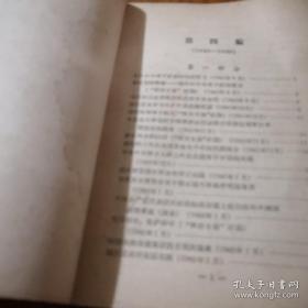 中国外交史资料选辑 第四册（1945-1949）