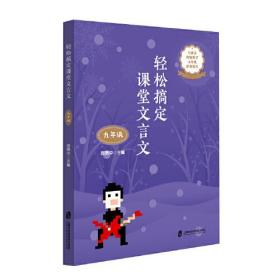 轻松搞定课堂文言文 9年级