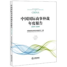 中国国际商事仲裁年度报告.2019-2020