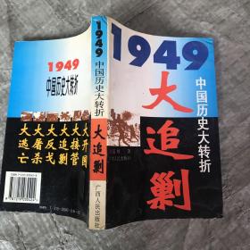 1949：中国历史大转折 大追剿