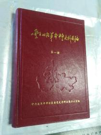 丰台地区革命斗争史料选编(第一册 94年1版1印 精装)