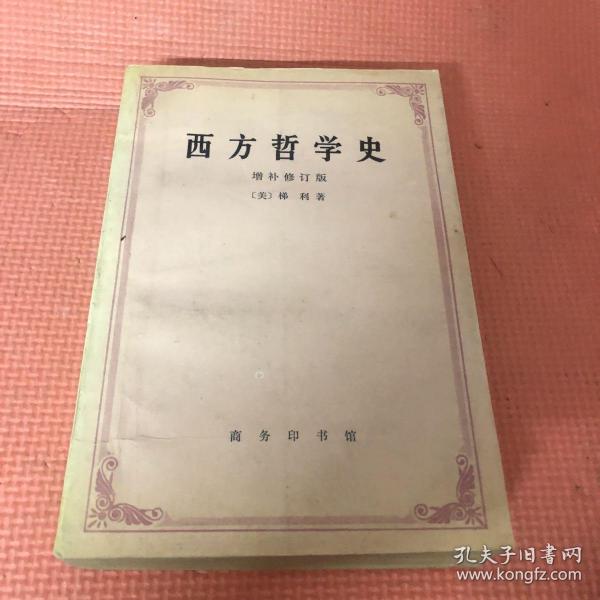 西方哲学史