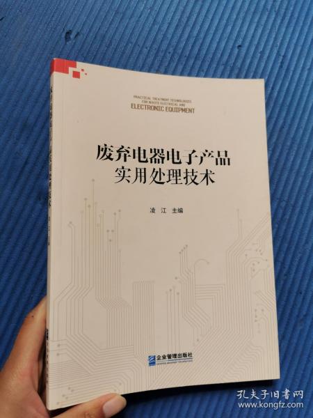 废弃电器电子产品实用处理技术