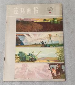 1979年连环画报4本