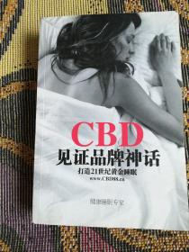 CBD的秘密世界人民畅享七星级绿色睡眠