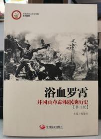 中国井冈山干部学院系列教材·浴血罗霄：井冈山革命根据地历史