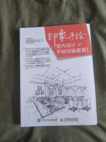 室内设计手绘线稿表现-印象手绘 潘周婧：平装16开（全新塑封未开封）