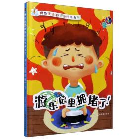 游乐园里拥堵了/神奇便便游乐园绘本系列