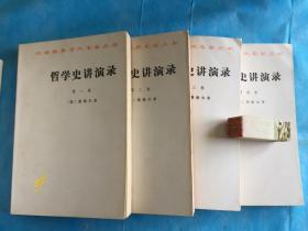 哲学史讲演录（全四卷、全四册。汉译名著。黑格尔 。私藏、品佳、未阅）  。1995年4月印本 。 详情请参考图片及描述所云