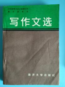 写作文选（中国逻辑与语言函授大学教学参考书）