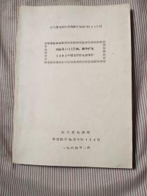 兴隆县111工业鈮、鉭等矿产1963年普查评价地质报告