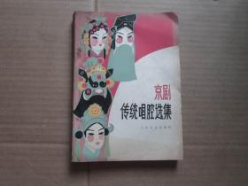 京剧传统唱腔选集