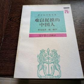 难以捉摸的中国人：中国人心理剖析