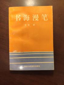 书海漫笔 李星签名本