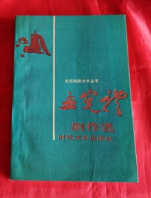 关东喜剧文学---孟宪礼剧作选【正版 好品】作者签名本