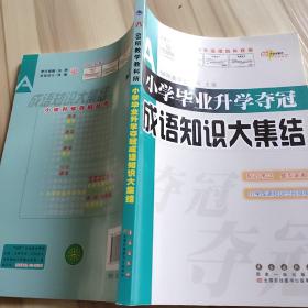 全国68所名牌小学：小学毕业升学夺冠 成语知识大集结