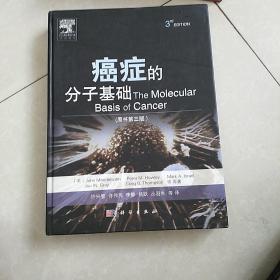 癌症的分子基础