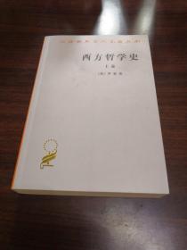 西方哲学史（上卷）