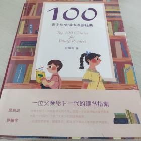 100:青少年必读100部经典