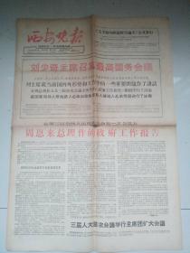 西安晚报    1964.12.31（存四版）周恩来总理作的政府工作报告