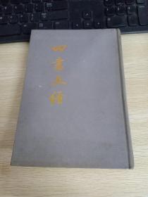 四书五经 下