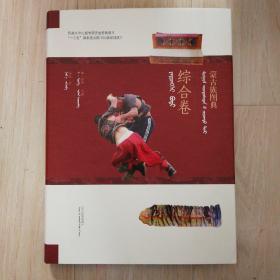 蒙古族图典.综合卷（蒙汉对照）