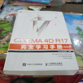 CINEMA 4D R17 完全学习手册 第2版