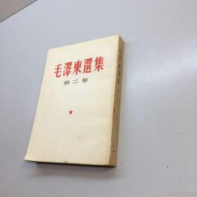 毛泽东选集 第二卷   竖版