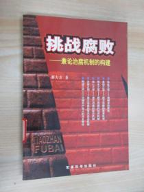 挑战腐败——兼论治腐机制的构建
