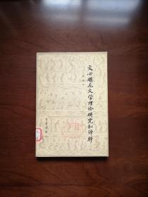 《文心雕龙文学理论研究和译释》（全一冊），北京出版社1981年平裝大32開、一版一印、館藏書籍、全新未閱！包順丰！