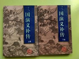 三国演义补传（上下）1994年一版一印，非馆藏，已核对不缺页