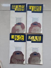 典藏开明书店版名家散文系列之《巴金　怀念》《师陀　看人集》《芦焚　江湖集》《靳以　猫与短简》四本合售