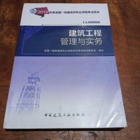 2019一级建造师考试教材建筑工程管理与实务